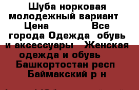 Шуба норковая молодежный вариант › Цена ­ 38 000 - Все города Одежда, обувь и аксессуары » Женская одежда и обувь   . Башкортостан респ.,Баймакский р-н